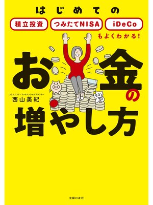 cover image of お金の増やし方